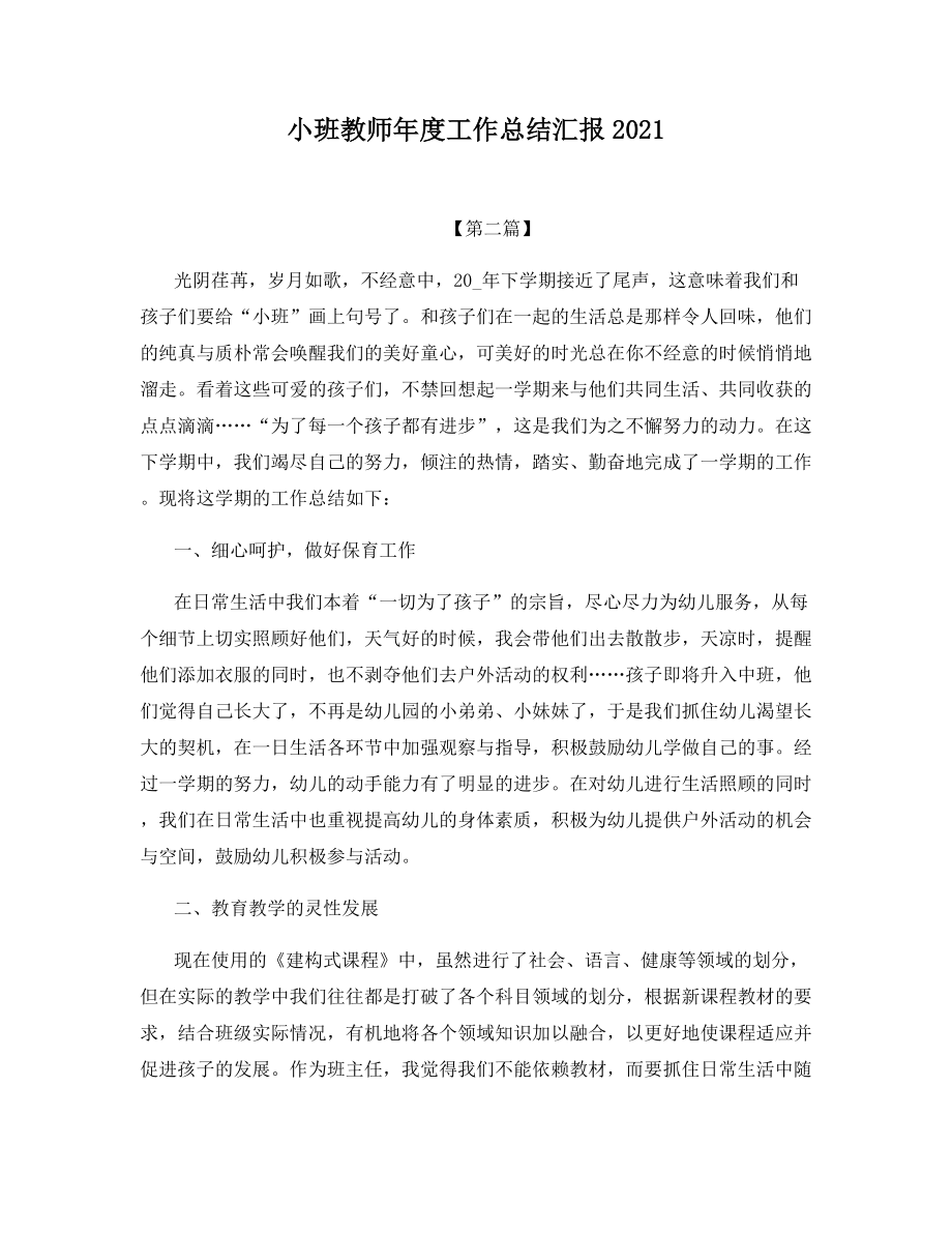 小班教师年度工作总结汇报2021.docx_第1页