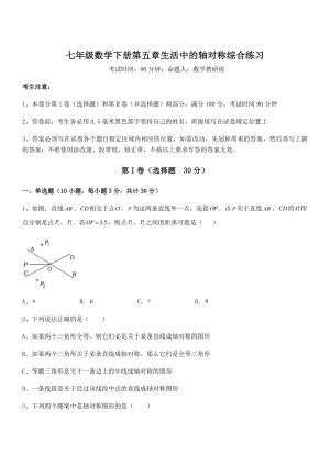 2022年最新精品解析北师大版七年级数学下册第五章生活中的轴对称综合练习试题(无超纲).docx