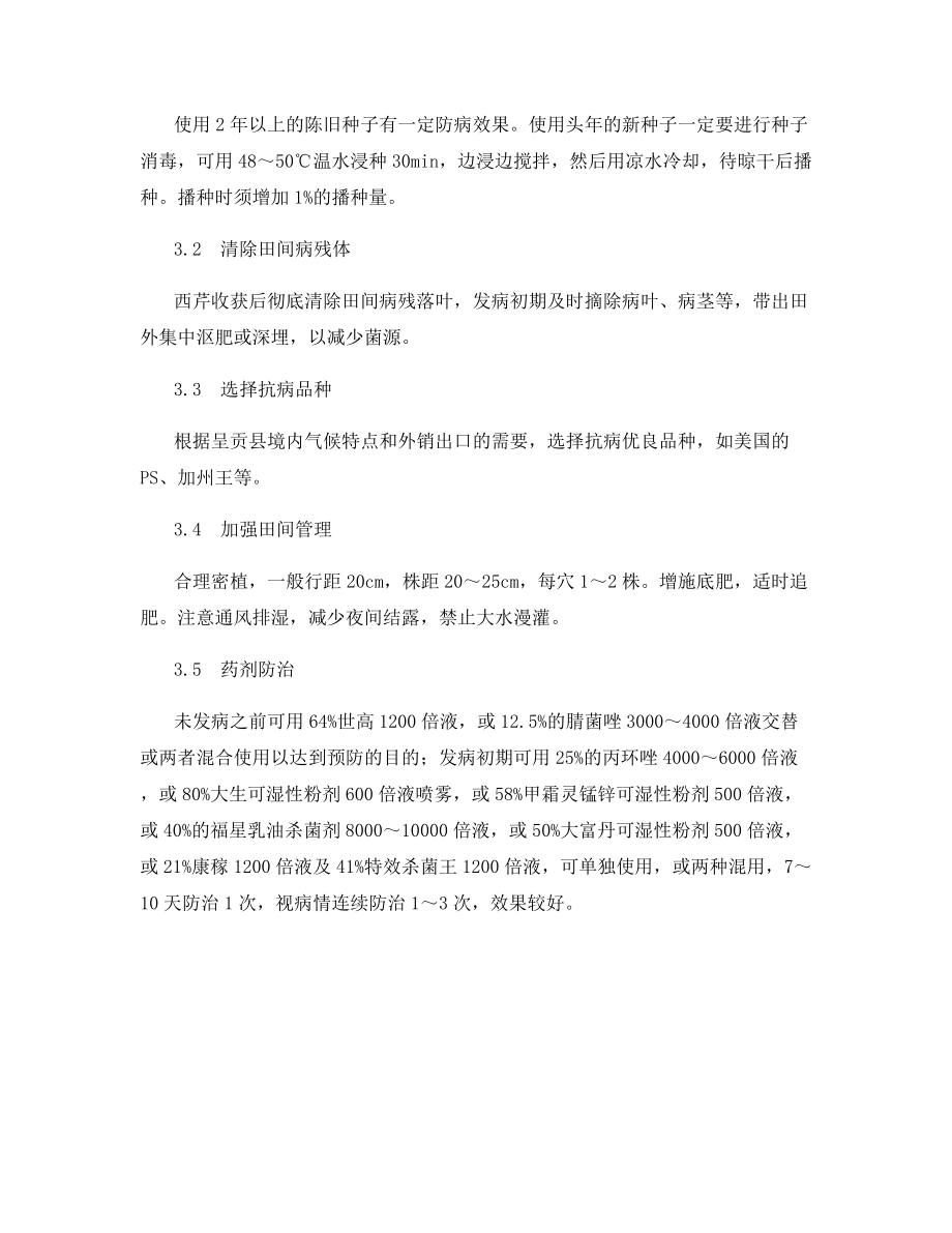 保护地西芹斑枯病的发生与防治.docx_第2页