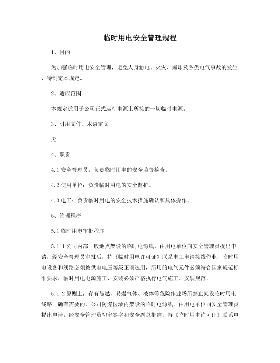 临时用电安全管理规程.docx_第1页