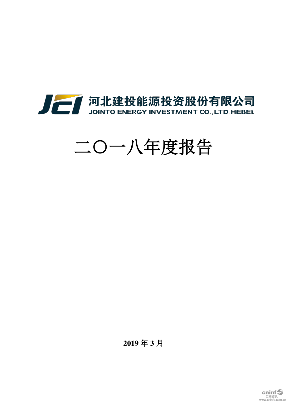 建投能源：2018年年度报告.PDF_第1页