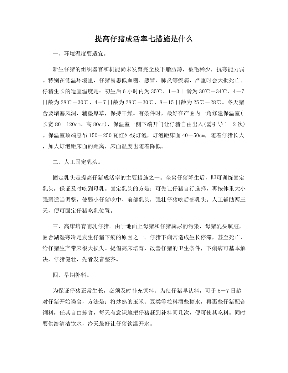 提高仔猪成活率七措施是什么.docx_第1页