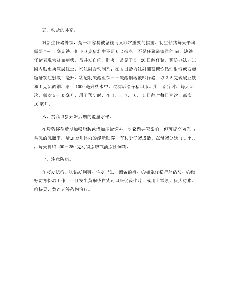 提高仔猪成活率七措施是什么.docx_第2页