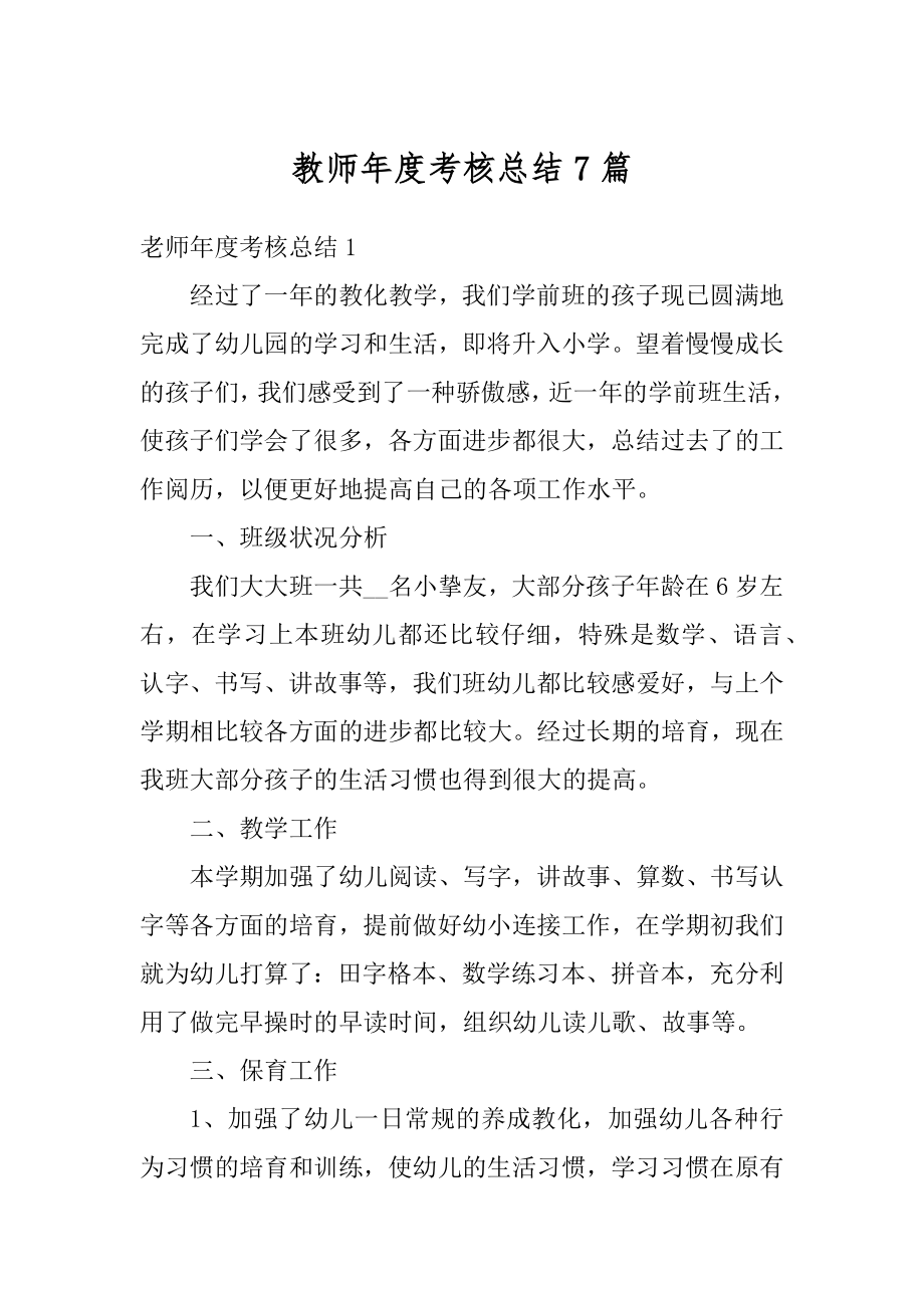 教师年度考核总结7篇范文.docx_第1页