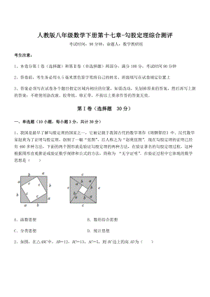 精品解析2022年人教版八年级数学下册第十七章-勾股定理综合测评试题(无超纲).docx