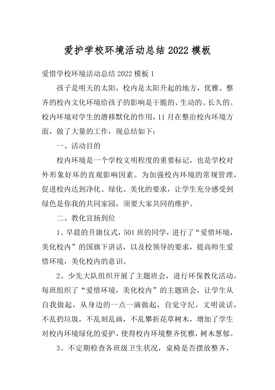 爱护学校环境活动总结2022模板例文.docx_第1页