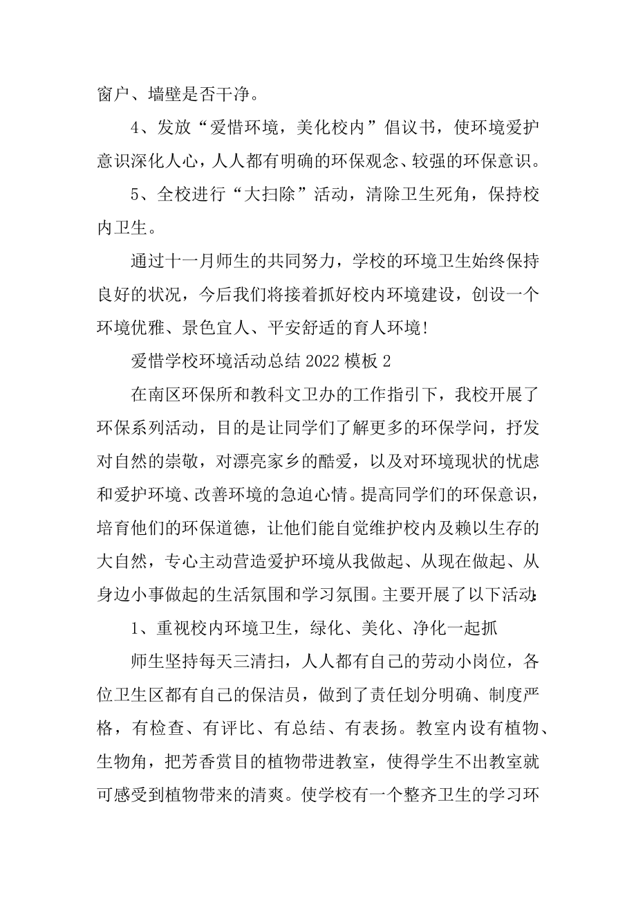 爱护学校环境活动总结2022模板例文.docx_第2页