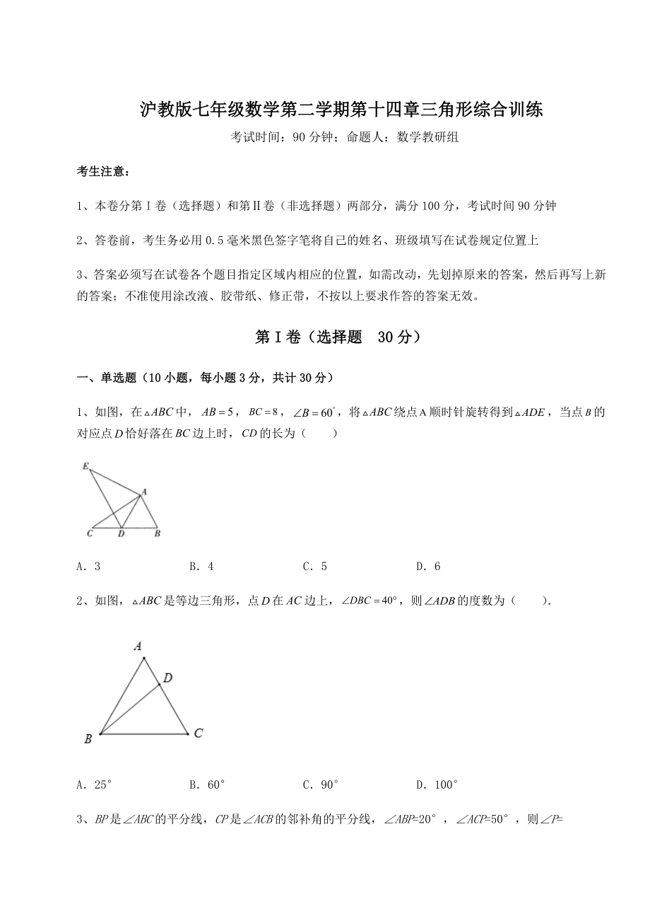 精品试题沪教版七年级数学第二学期第十四章三角形综合训练试题(无超纲).docx_第1页