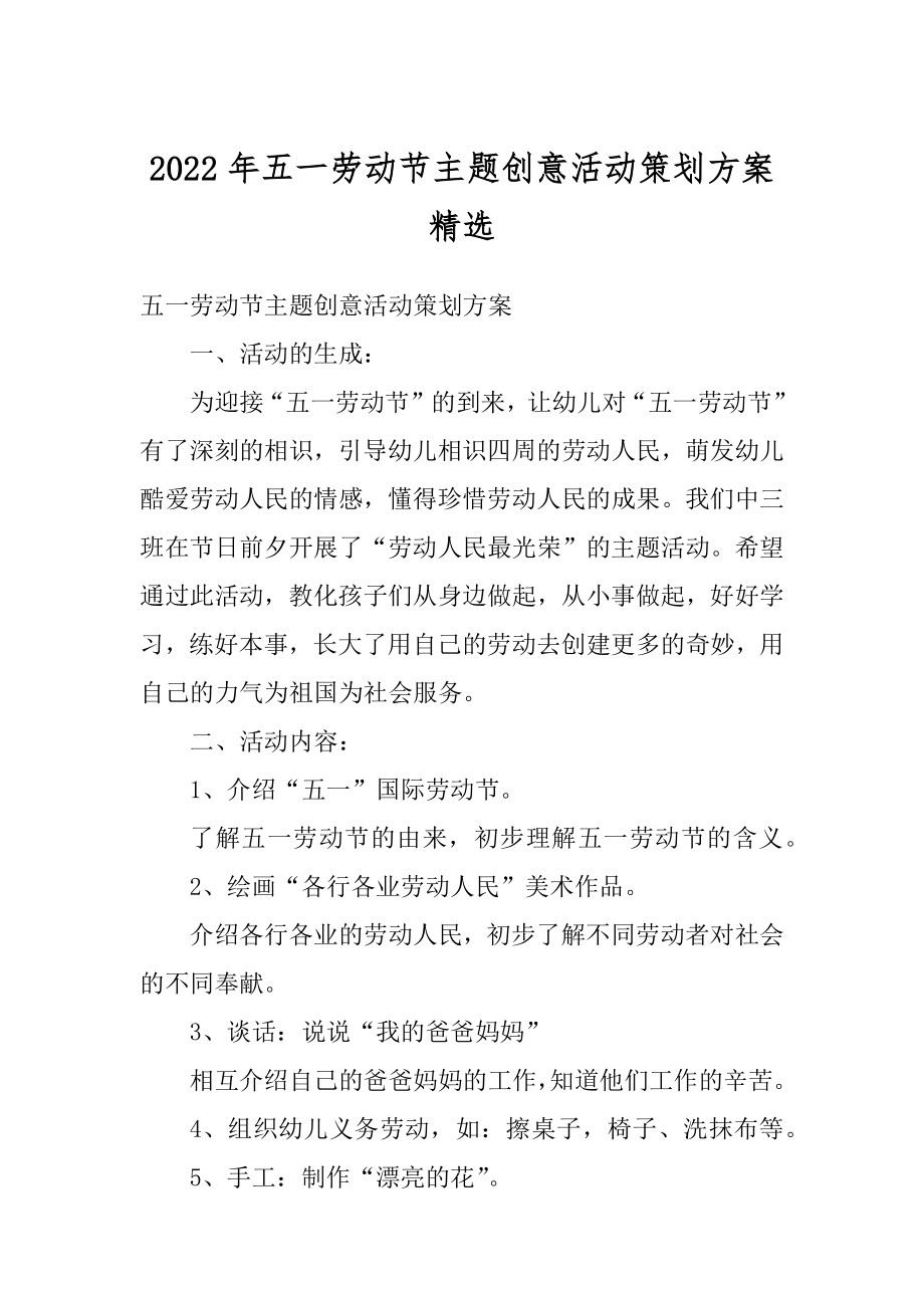 2022年五一劳动节主题创意活动策划方案精选汇编.docx_第1页