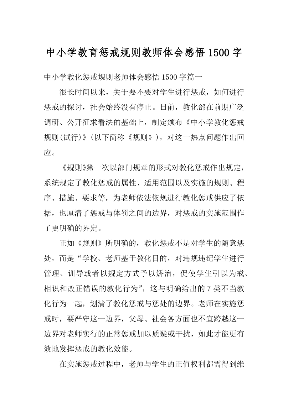 中小学教育惩戒规则教师体会感悟1500字汇总.docx_第1页