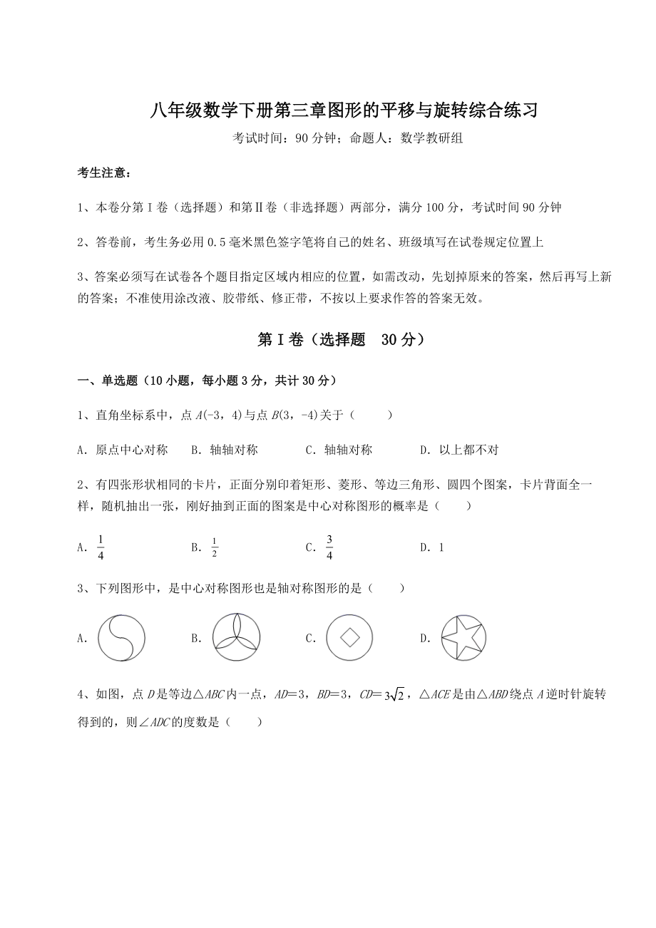 2022年必考点解析北师大版八年级数学下册第三章图形的平移与旋转综合练习试题(名师精选).docx_第1页