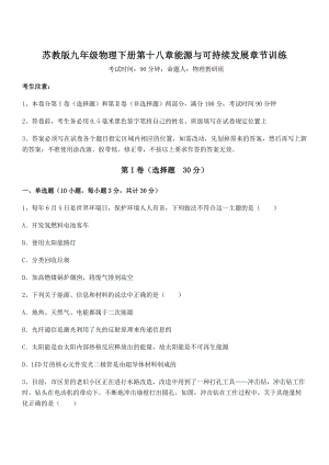 2022年最新苏教版九年级物理下册第十八章能源与可持续发展章节训练试题(精选).docx