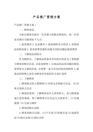 产品推广营销方案优质.docx