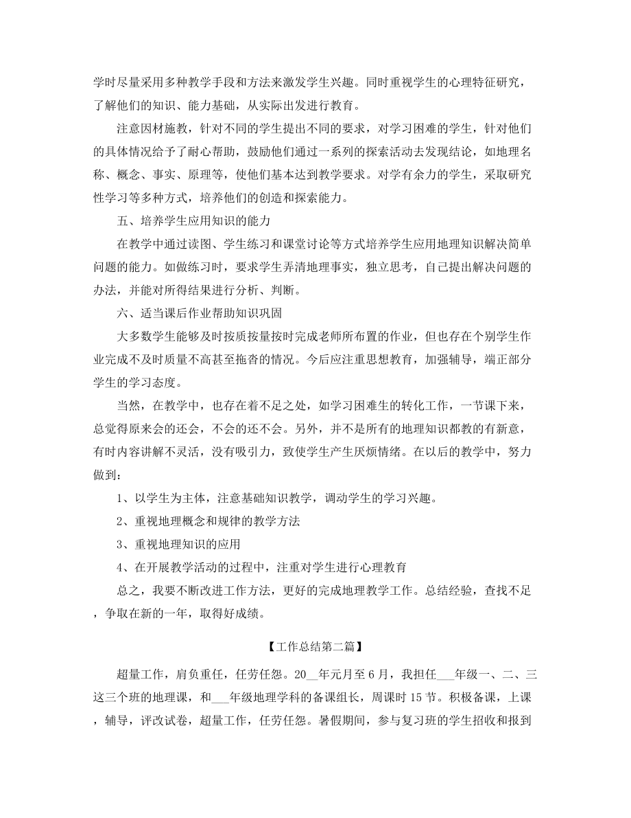 【教师工作总结】初二地理老师学期工作总结(多篇合集).docx_第2页