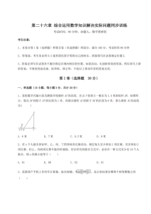 强化训练京改版九年级数学下册第二十六章-综合运用数学知识解决实际问题同步训练试题(名师精选).docx