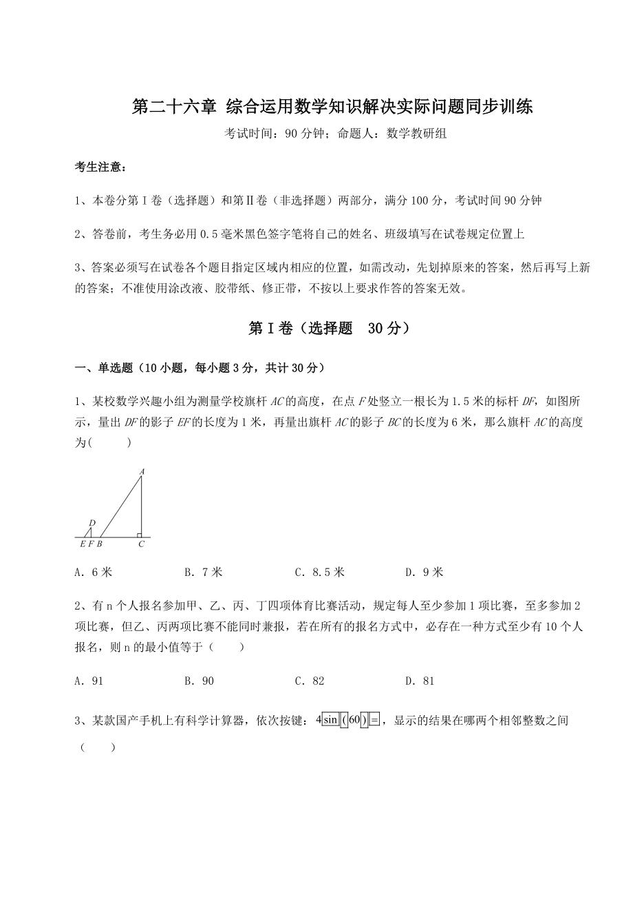 强化训练京改版九年级数学下册第二十六章-综合运用数学知识解决实际问题同步训练试题(名师精选).docx_第1页