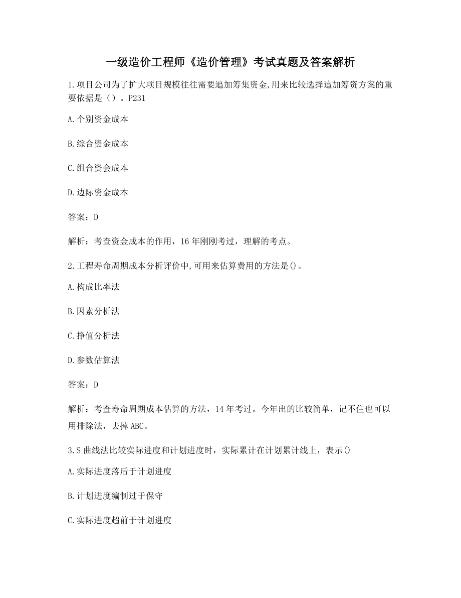 【最新】一级造价工程师《造价管理》高频知识点习题(含答案解析).docx_第1页