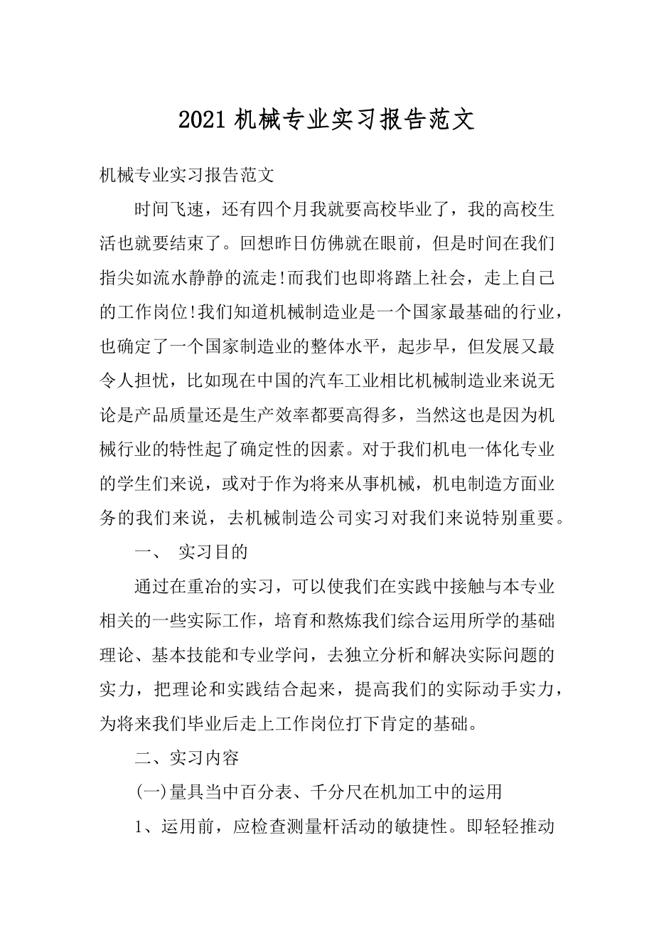 2021机械专业实习报告范文汇编.docx_第1页