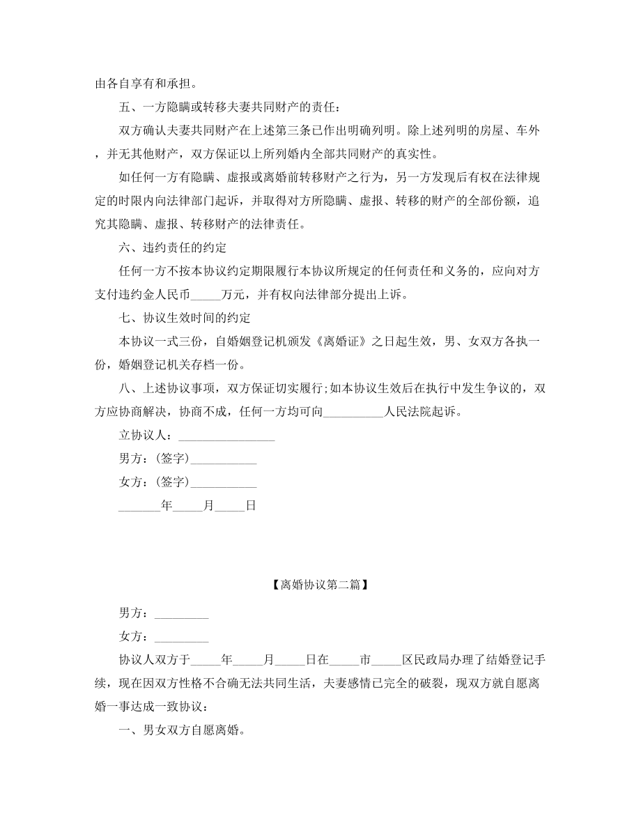 最新自愿离婚协议模板五篇合集.docx_第2页