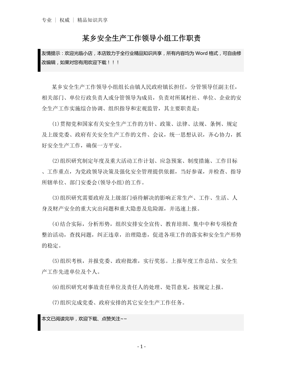 某乡安全生产工作领导小组工作职责.docx_第1页