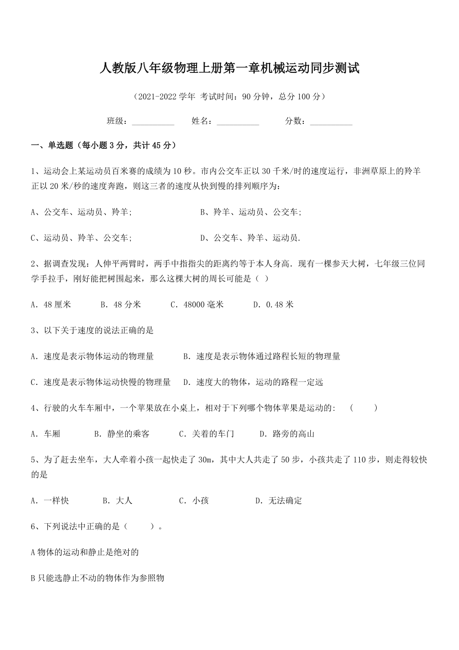 精品解析：最新人教版八年级物理上册第一章机械运动同步测试(人教版).docx_第2页