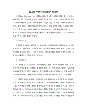 北方鱼种患双线绦虫病的防治.docx