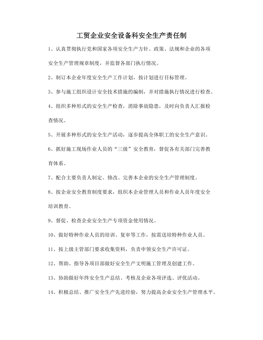 工贸企业安全设备科安全生产责任制.docx_第1页