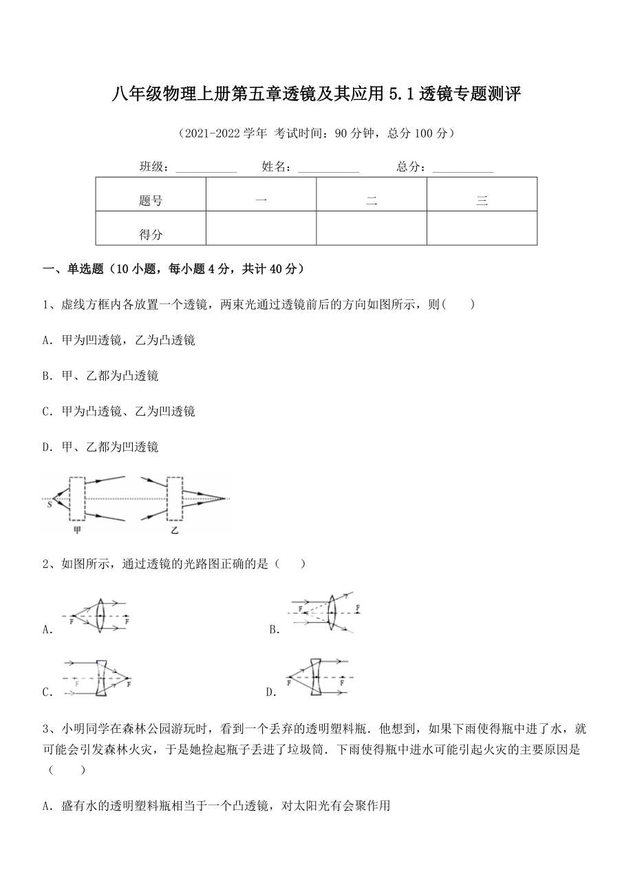 精品试卷：人教版八年级物理上册第五章透镜及其应用5.1透镜专题测评试题(名师精选).docx_第2页