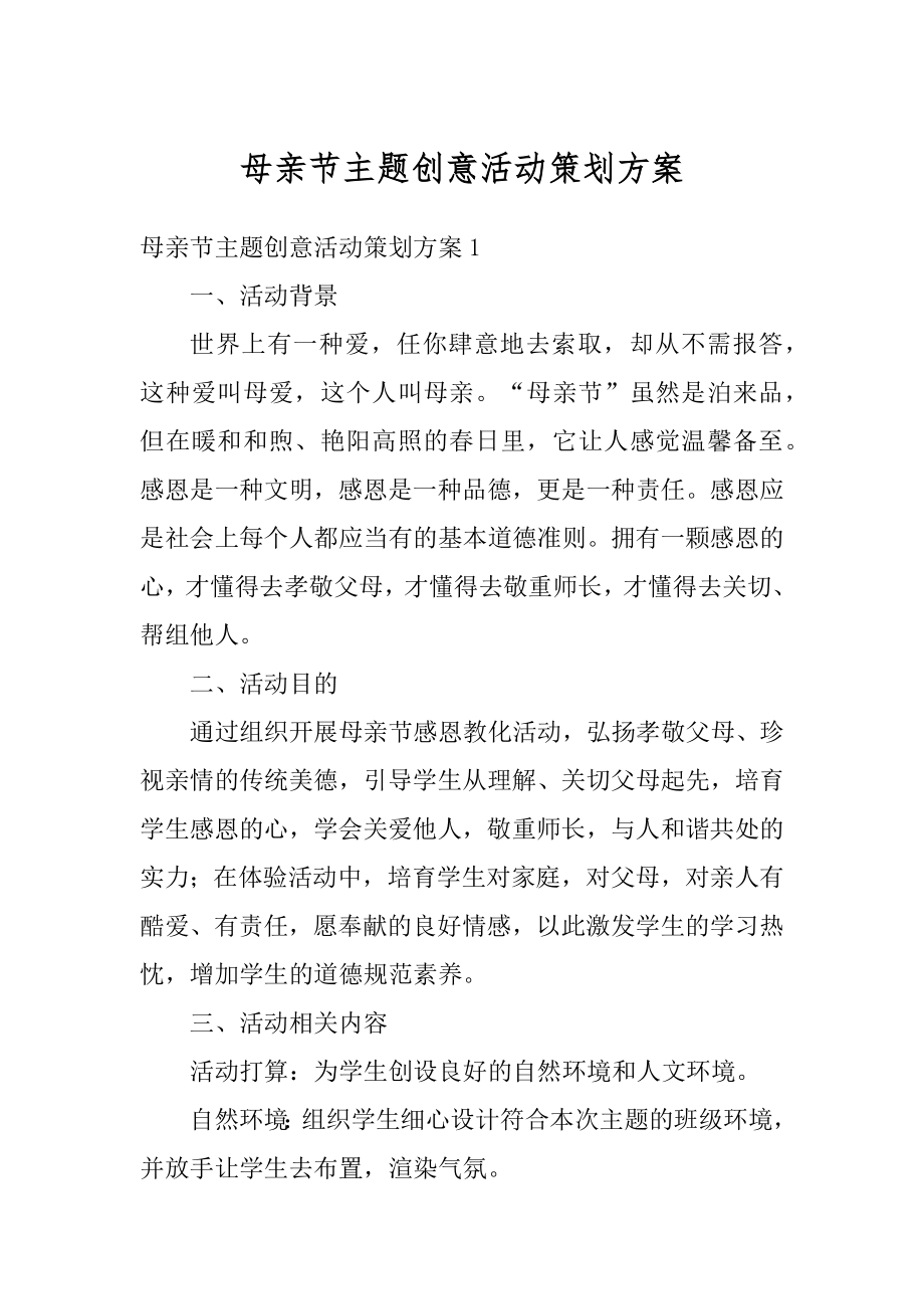 母亲节主题创意活动策划方案精选.docx_第1页