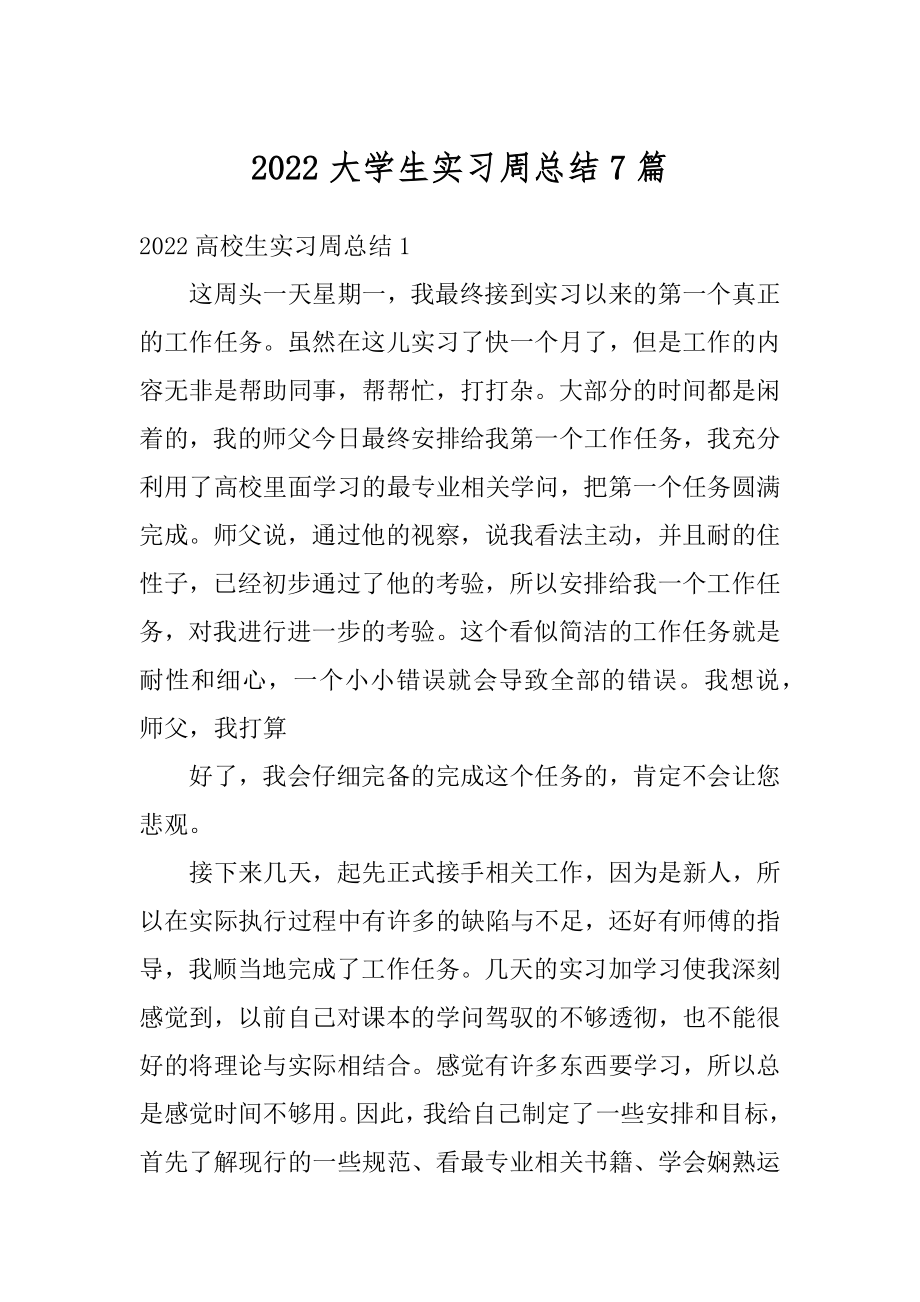 2022大学生实习周总结7篇例文.docx_第1页