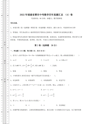 备考练习2022年福建省莆田中考数学历年真题汇总-(A)卷(含答案详解).docx