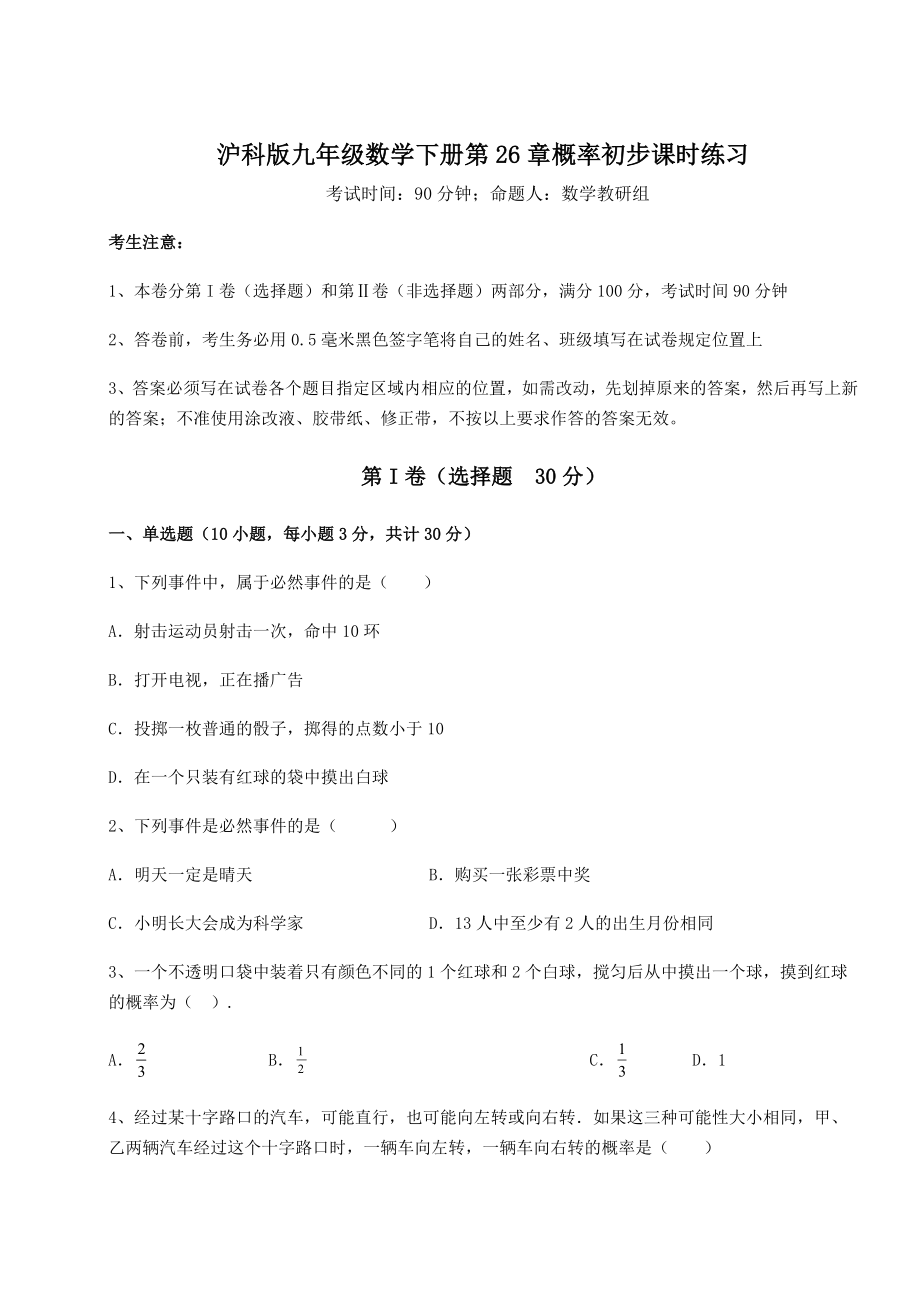 2022年沪科版九年级数学下册第26章概率初步课时练习试题.docx_第1页