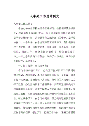 人事处工作总结例文精选.docx