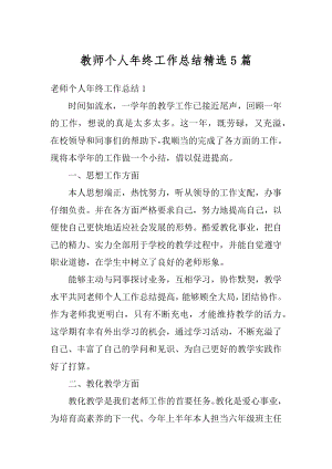 教师个人年终工作总结精选5篇范本.docx