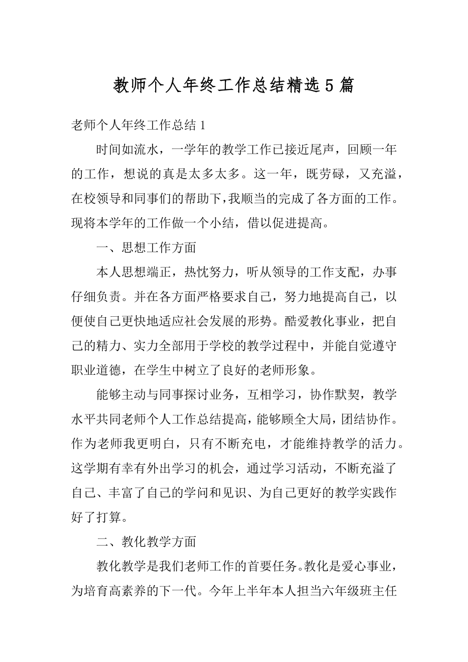 教师个人年终工作总结精选5篇范本.docx_第1页