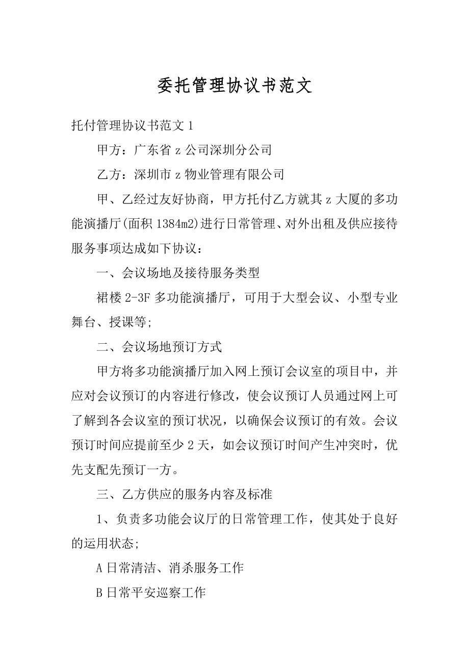 委托管理协议书范文.docx_第1页