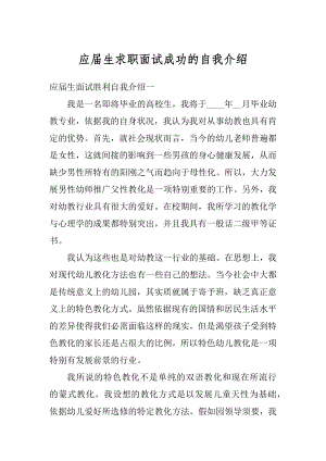 应届生求职面试成功的自我介绍范文.docx