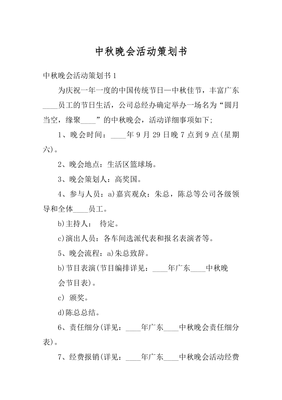 中秋晚会活动策划书范例.docx_第1页