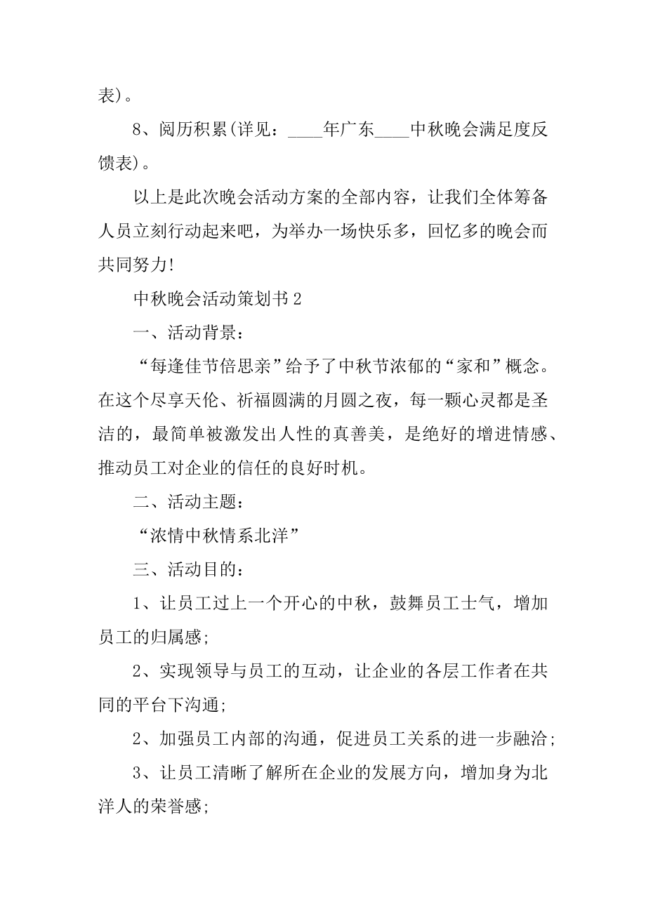 中秋晚会活动策划书范例.docx_第2页