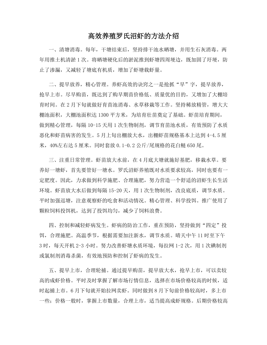 高效养殖罗氏沼虾的方法介绍.docx_第1页