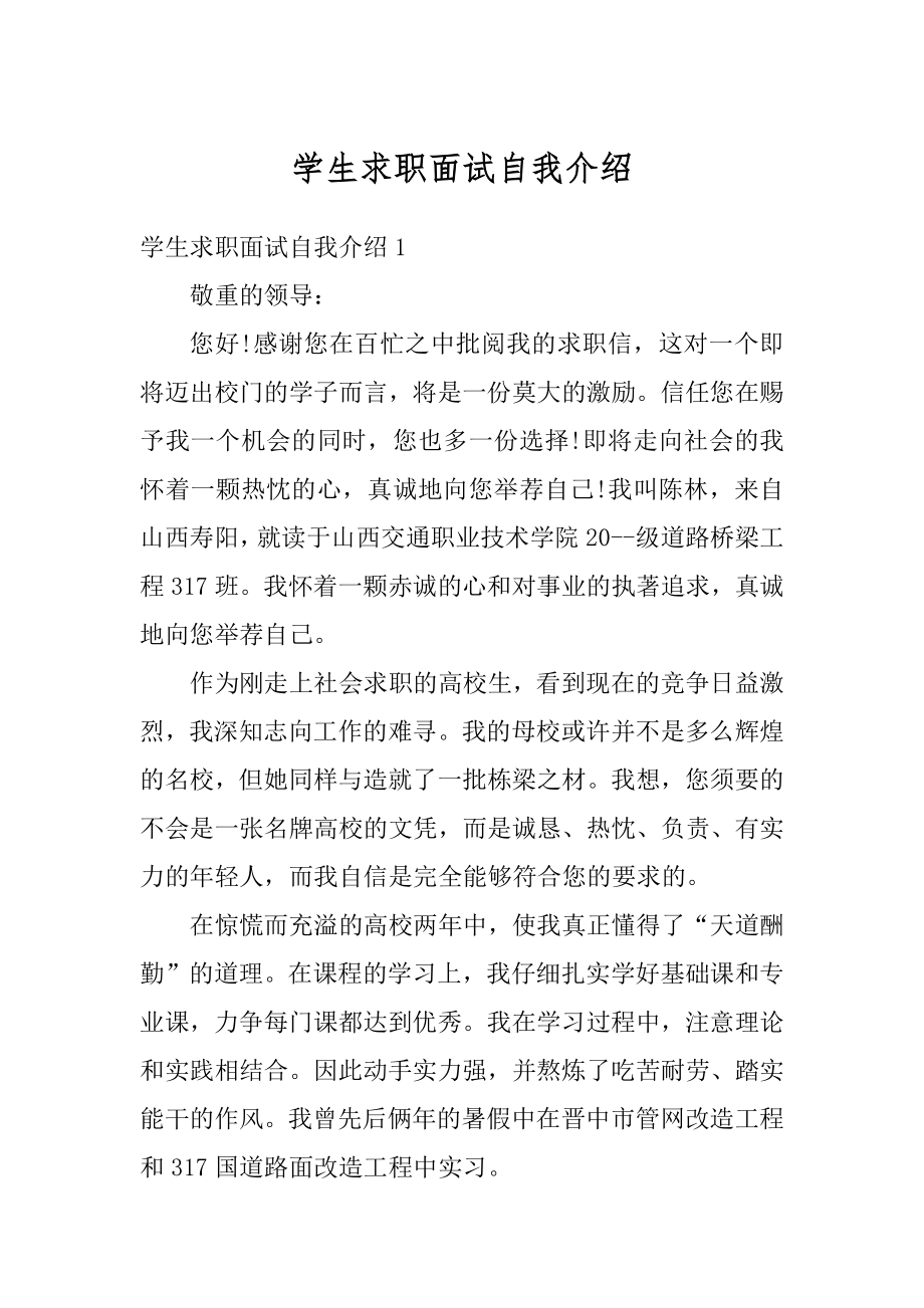 学生求职面试自我介绍例文.docx_第1页