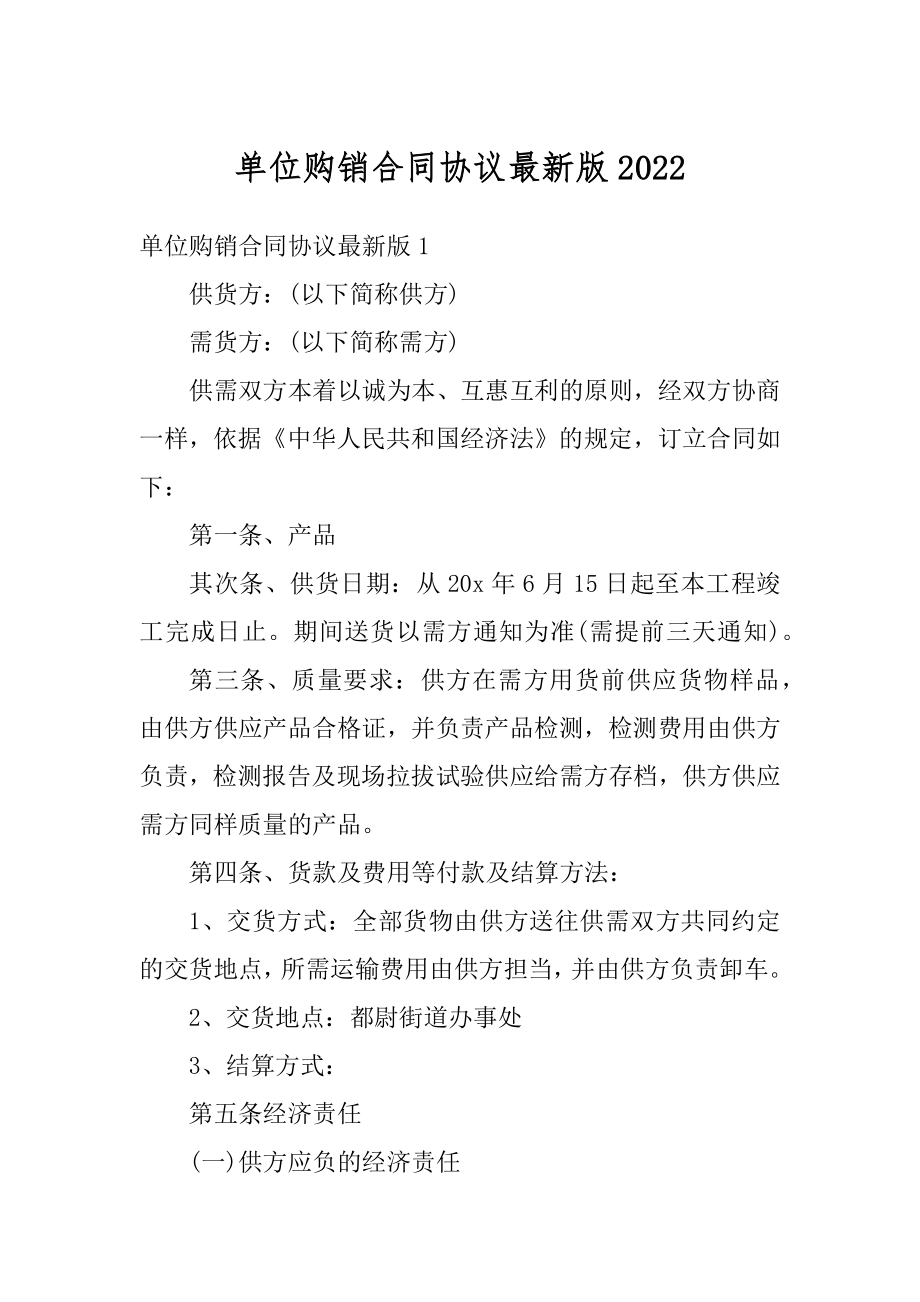 单位购销合同协议最新版例文.docx_第1页