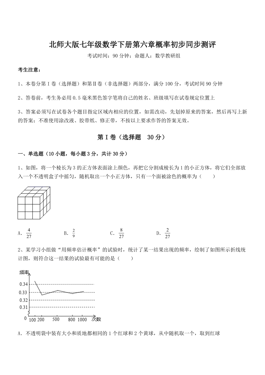 2022年最新北师大版七年级数学下册第六章概率初步同步测评试卷(名师精选).docx_第1页