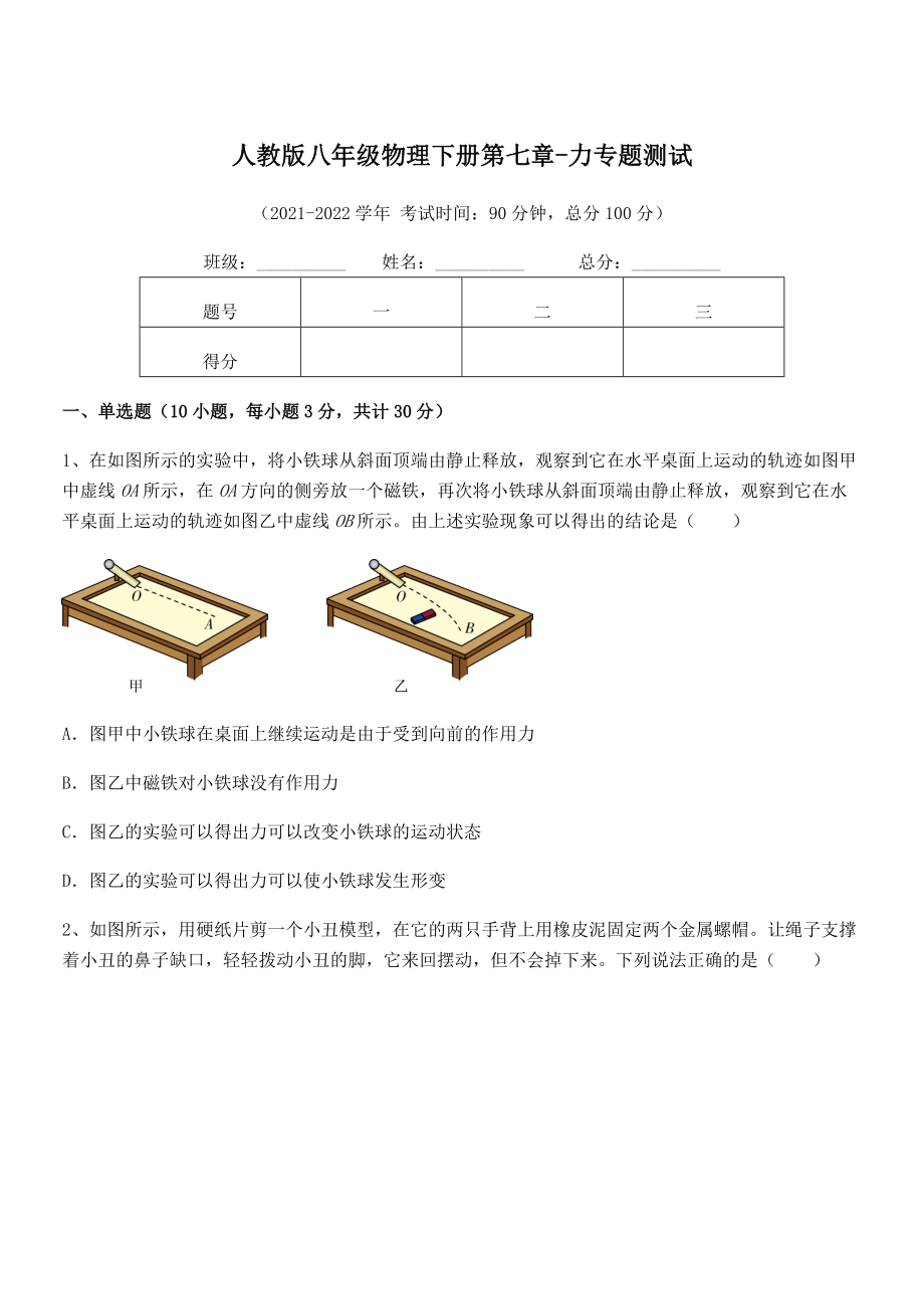 2022年最新人教版八年级物理下册第七章-力专题测试试题(无超纲).docx_第1页