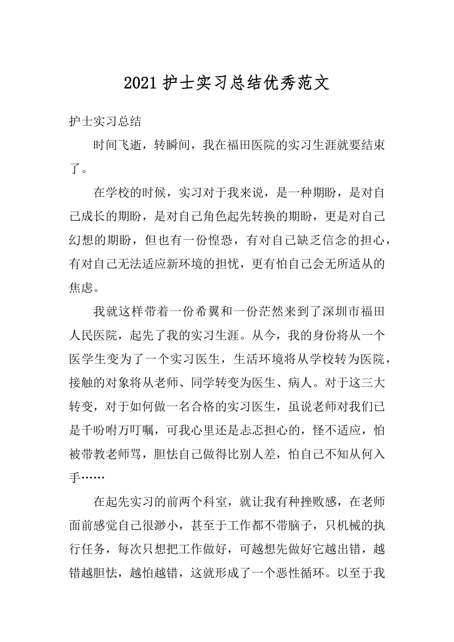 2021护士实习总结优秀范文汇编.docx_第1页