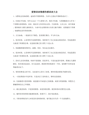 最火情感语录精选百条合集分手后朋友圈说说.docx