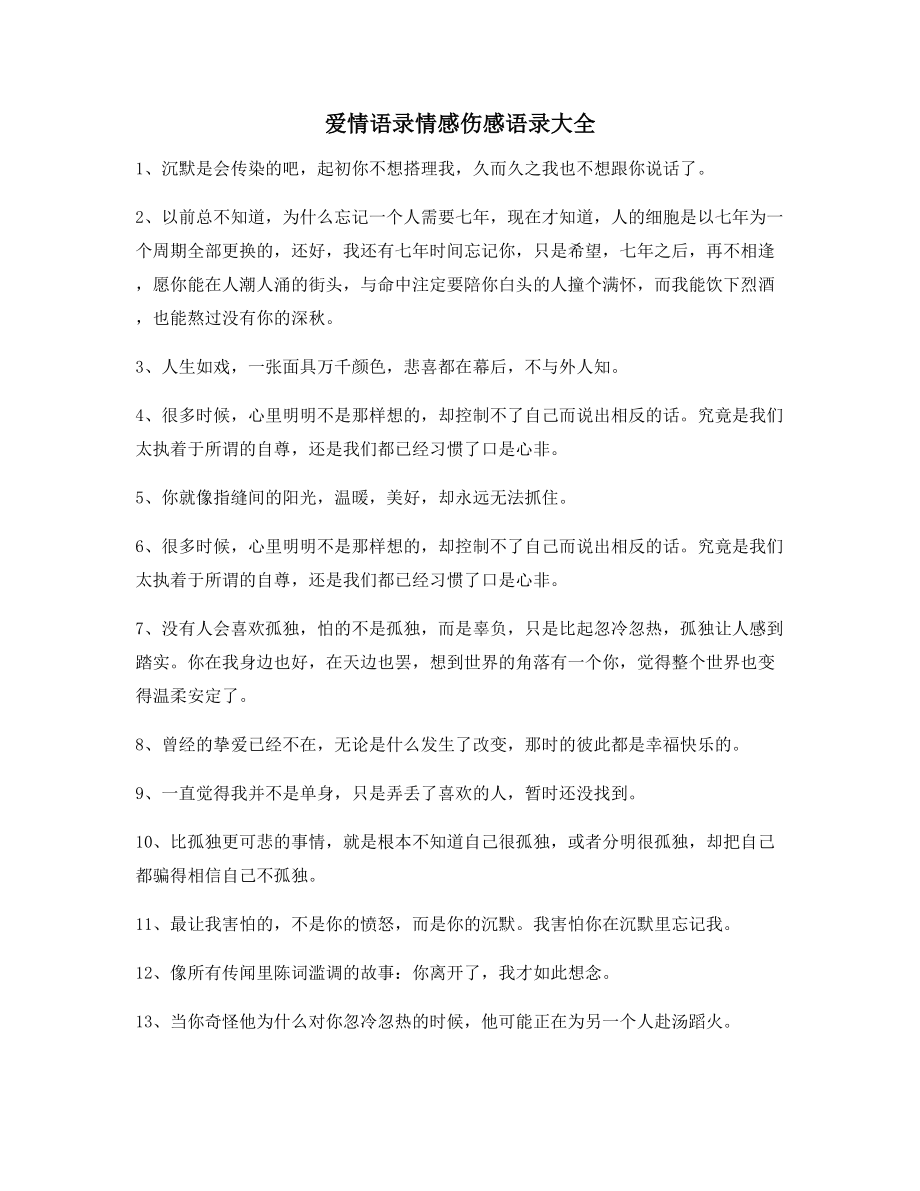 最火情感语录精选百条合集分手后朋友圈说说.docx_第1页