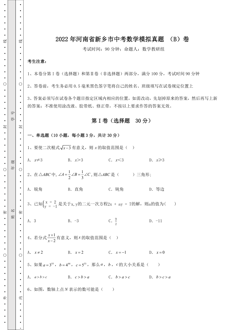 中考强化练习2022年河南省新乡市中考数学模拟真题-(B)卷(含答案及解析).docx_第1页