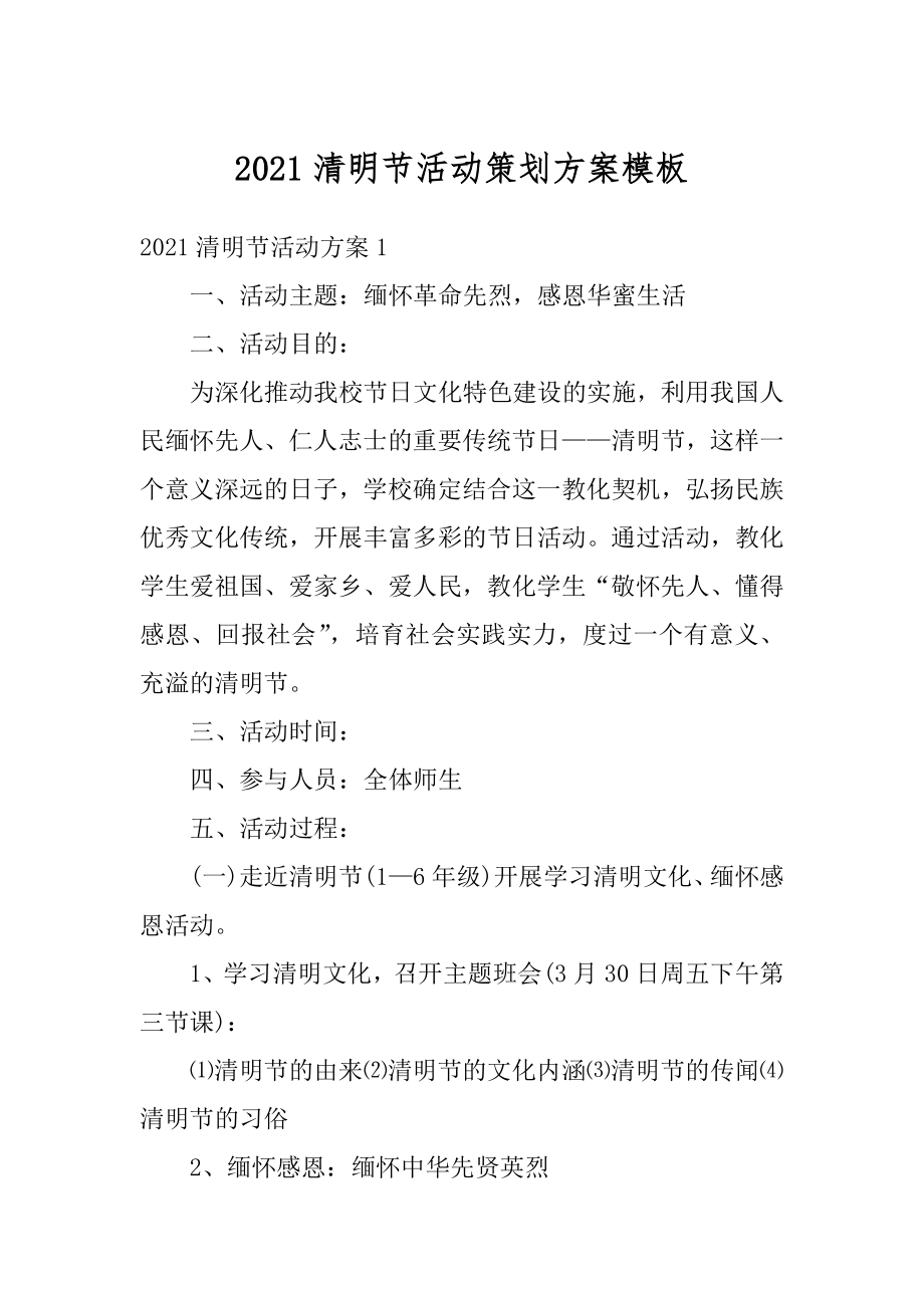 2021清明节活动策划方案模板汇总.docx_第1页