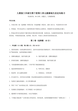 2022年必考点解析人教版八年级生物下册第八单元健康地生活定向练习试题(含详细解析).docx